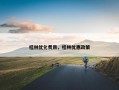 桂林优化费用，桂林优惠政策