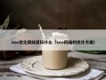 seo优化网站目标什么（seo网站的优化方案）