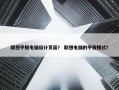 联想平板电脑设计页面？ 联想电脑的平板模式？
