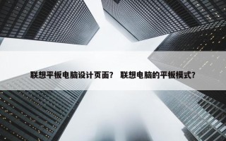 联想平板电脑设计页面？ 联想电脑的平板模式？