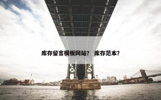 库存留言模板网站？ 库存范本？