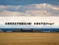 头像网页文字排版设计图？ 头像文字设计logo？