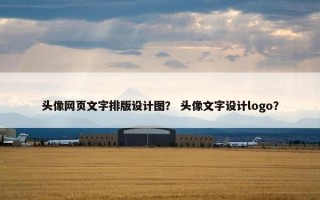 头像网页文字排版设计图？ 头像文字设计logo？