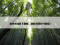 廊坊微信网页制作（微信网页制作教程）