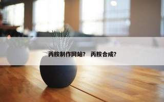 丙胺制作网站？ 丙胺合成？