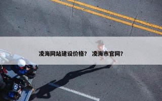 凌海网站建设价格？ 凌海市官网？