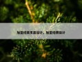 加盟招商页面设计，加盟招牌设计