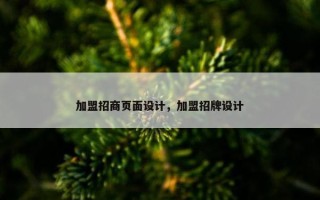 加盟招商页面设计，加盟招牌设计