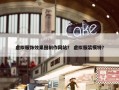 虚拟服饰效果图制作网站？ 虚拟服装模特？