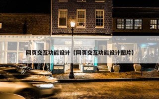 网页交互功能设计（网页交互功能设计图片）