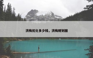 洪梅优化多少钱，洪梅规划图
