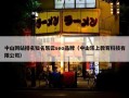 中山网站排名知名乐云seo品牌（中山乐上教育科技有限公司）
