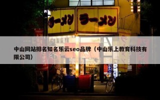 中山网站排名知名乐云seo品牌（中山乐上教育科技有限公司）