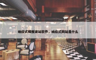响应式模板建站软件，响应式网站是什么