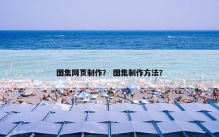 图集网页制作？ 图集制作方法？