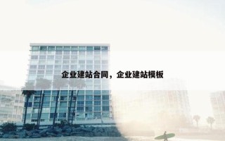 企业建站合同，企业建站模板