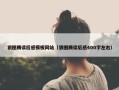 狼图腾读后感模板网站（狼图腾读后感400字左右）