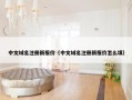 中文域名注册新报价（中文域名注册新报价怎么填）