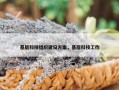 基层科技组织建设方案，基层科技工作