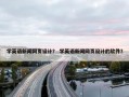 学英语新闻网页设计？ 学英语新闻网页设计的软件？