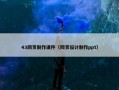 43网页制作课件（网页设计制作ppt）