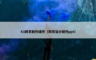 43网页制作课件（网页设计制作ppt）