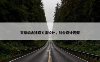 豪华鸽舍建设方案设计，鸽舍设计视频