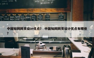 中国知网网页设计优点？ 中国知网网页设计优点有哪些？