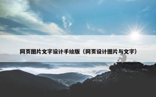 网页图片文字设计手绘版（网页设计图片与文字）
