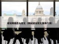 建设网站怎么优化（网站建设优化服务行情）