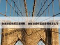轨道建设收紧方案模板，轨道建设收紧方案模板怎么写