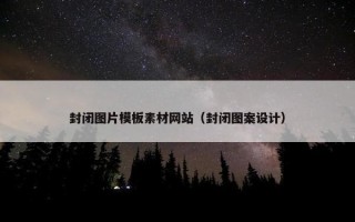 封闭图片模板素材网站（封闭图案设计）