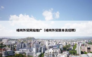 嵊州外贸网站推广（嵊州外贸跟单员招聘）