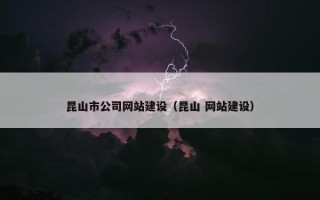 昆山市公司网站建设（昆山 网站建设）