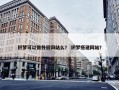 织梦可以做外贸网站么？ 织梦搭建网站？