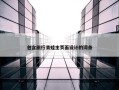 包含旅行青蛙主页面设计的词条