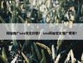 网站推广seo优化价格？ seo网站优化推广费用？