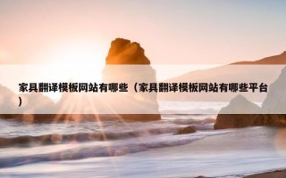 家具翻译模板网站有哪些（家具翻译模板网站有哪些平台）