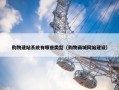 购物建站系统有哪些类型（购物商城网站建设）