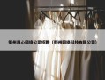 衢州用心网络公司招聘（衢州网络科技有限公司）
