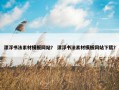 漂浮书法素材模板网站？ 漂浮书法素材模板网站下载？