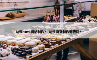 动漫html网站制作？ 动漫网页制作源代码？