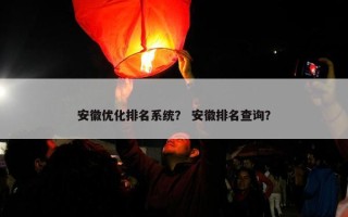 安徽优化排名系统？ 安徽排名查询？