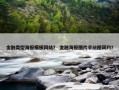 金融类型海报模板网站？ 金融海报图片手绘图简约？