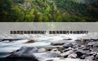 金融类型海报模板网站？ 金融海报图片手绘图简约？