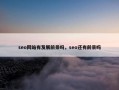 seo网站有发展前景吗，seo还有前景吗