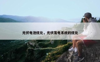 光伏电池优化，光伏发电系统的优化