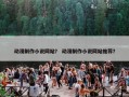 动漫制作小说网站？ 动漫制作小说网站推荐？