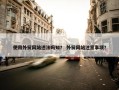 使用外贸网站违法吗知？ 外贸网站注意事项？