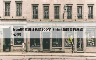 html网页设计总结100字（html做网页的总结心得）